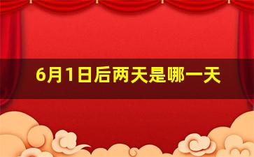 6月1日后两天是哪一天