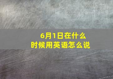 6月1日在什么时候用英语怎么说