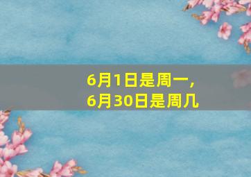 6月1日是周一,6月30日是周几