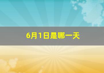 6月1日是哪一天