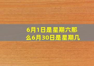 6月1日是星期六那么6月30日是星期几