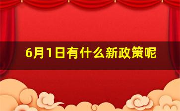 6月1日有什么新政策呢