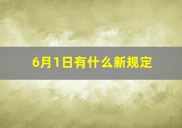 6月1日有什么新规定