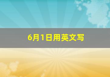 6月1日用英文写