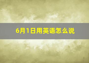 6月1日用英语怎么说