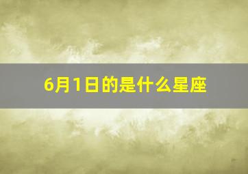 6月1日的是什么星座