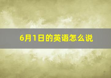 6月1日的英语怎么说