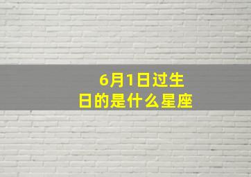 6月1日过生日的是什么星座