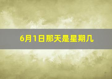 6月1日那天是星期几