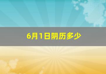 6月1日阴历多少