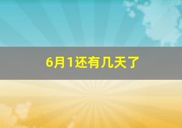 6月1还有几天了