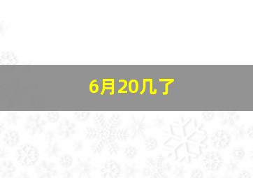 6月20几了