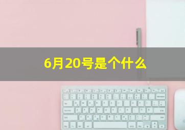 6月20号是个什么