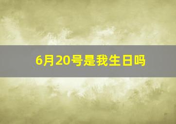 6月20号是我生日吗