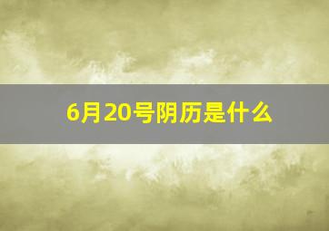 6月20号阴历是什么