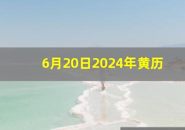 6月20日2024年黄历