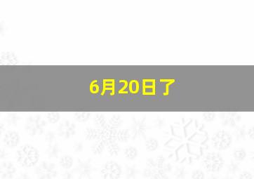 6月20日了