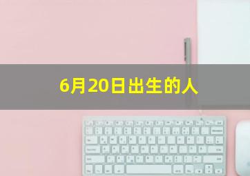 6月20日出生的人