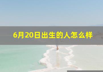 6月20日出生的人怎么样