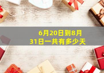 6月20日到8月31日一共有多少天