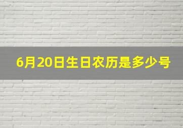 6月20日生日农历是多少号