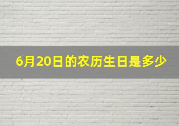 6月20日的农历生日是多少