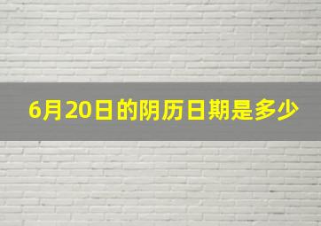 6月20日的阴历日期是多少