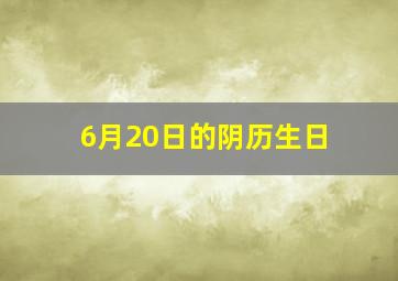 6月20日的阴历生日