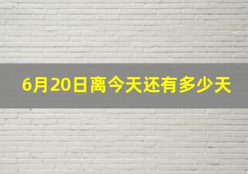 6月20日离今天还有多少天