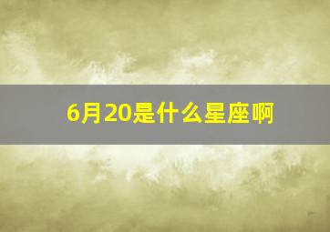 6月20是什么星座啊