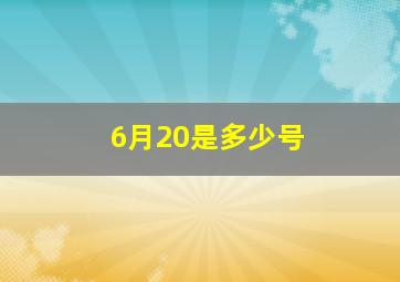 6月20是多少号