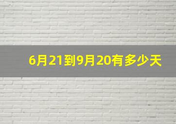 6月21到9月20有多少天