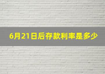 6月21日后存款利率是多少