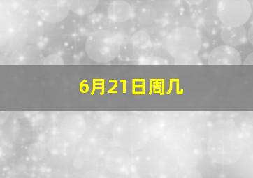 6月21日周几