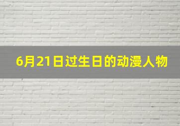 6月21日过生日的动漫人物