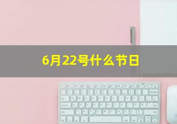 6月22号什么节日