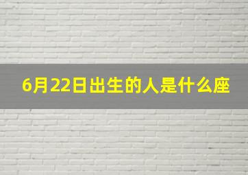 6月22日出生的人是什么座