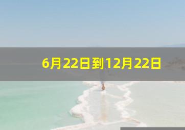 6月22日到12月22日