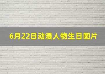 6月22日动漫人物生日图片