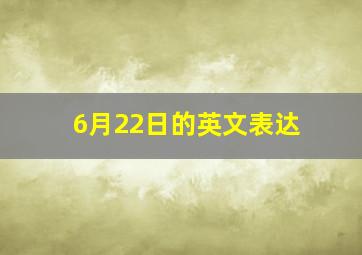 6月22日的英文表达