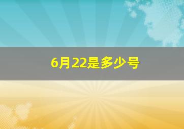 6月22是多少号