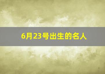 6月23号出生的名人