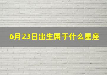 6月23日出生属于什么星座