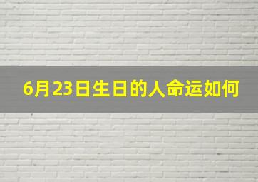 6月23日生日的人命运如何