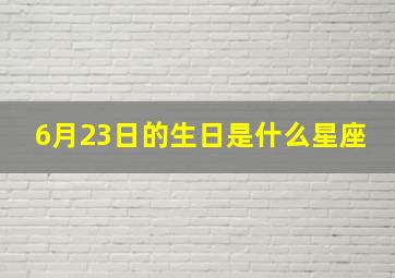 6月23日的生日是什么星座