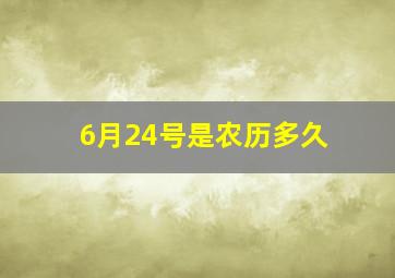 6月24号是农历多久