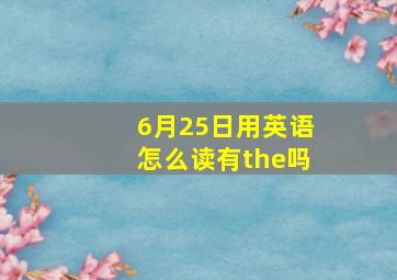 6月25日用英语怎么读有the吗