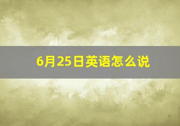 6月25日英语怎么说