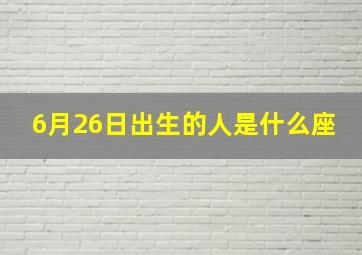 6月26日出生的人是什么座