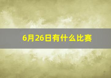 6月26日有什么比赛